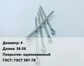 Шплинт 4 L=36-56 оцинкованный ГОСТ: ГОСТ 397-79